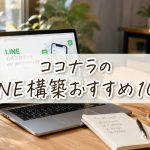 ココナラのLINE構築おすすめ10選