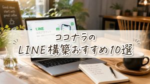 ココナラのLINE構築おすすめ10選