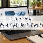 ココナラの資料作成おすすめ10選　