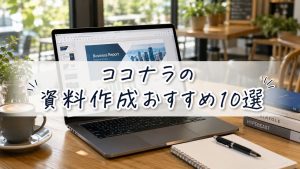 ココナラの資料作成おすすめ10選