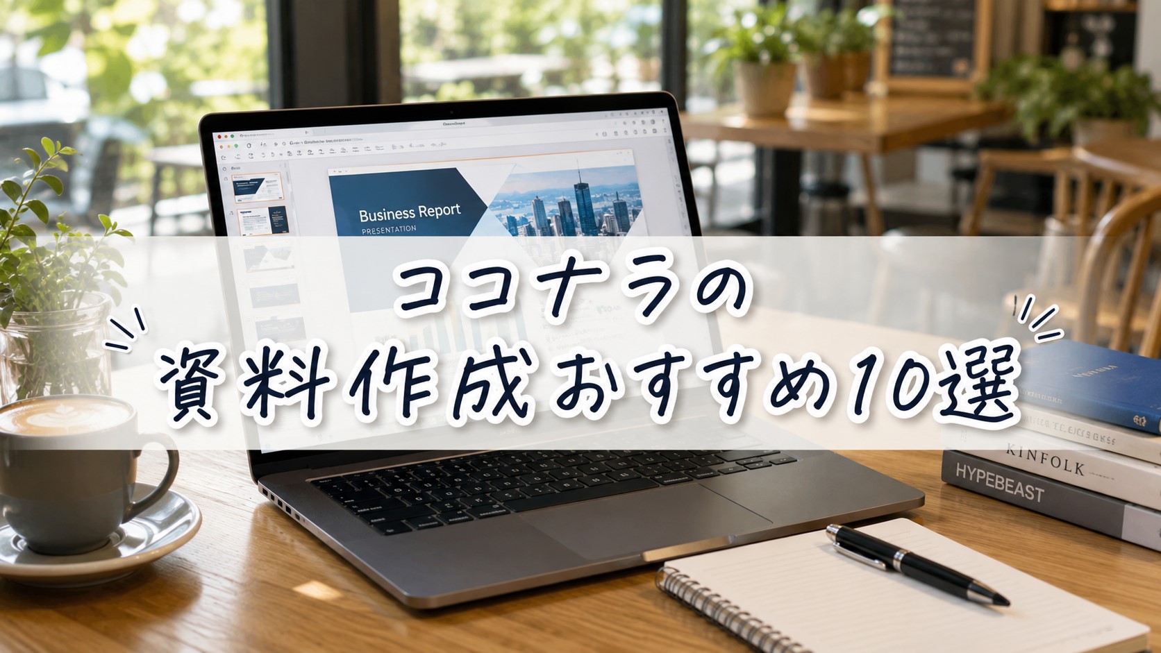 ココナラの資料作成おすすめ10選