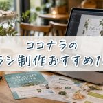 ココナラのチラシ制作おすすめ10選　