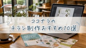 ココナラのチラシ制作おすすめ10選　