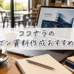 ココナラのプレゼン資料作成おすすめ10選　