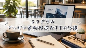 ココナラのプレゼン資料作成おすすめ10選　