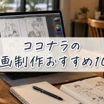 ココナラの漫画制作おすすめ10選　　