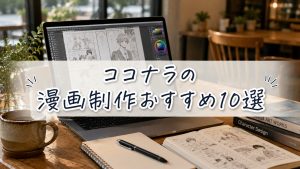 ココナラの漫画制作おすすめ10選　　