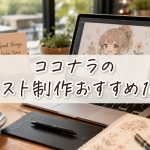 ココナラのイラスト制作おすすめ10選　　