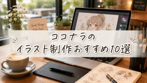 ココナラのイラスト制作おすすめ10選　　