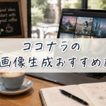 ココナラのAI画像生成おすすめ10選　　