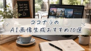 ココナラのAI画像生成おすすめ10選　　