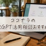ココナラのChatGPT活用相談おすすめ10選