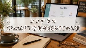 ココナラのChatGPT活用相談おすすめ10選