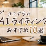 ココナラのAIライティングおすすめ10選