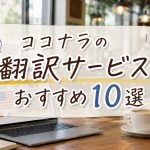 ココナラの翻訳サービスおすすめ10選