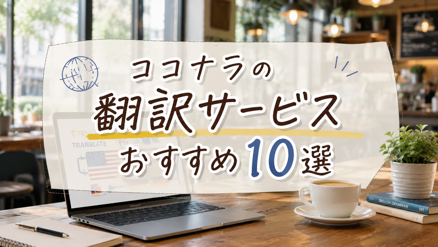 ココナラの翻訳サービスおすすめ10選