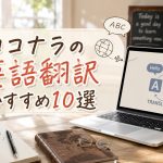 ココナラの英語翻訳おすすめ10選　