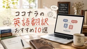 ココナラの英語翻訳おすすめ10選　