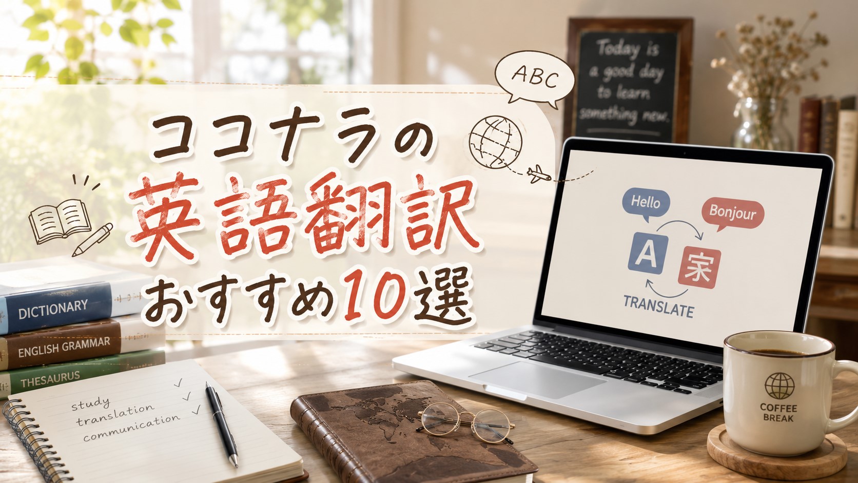 ココナラの英語翻訳おすすめ10選　
