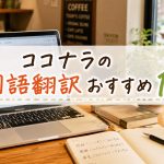 ココナラの中国語翻訳おすすめ10選　