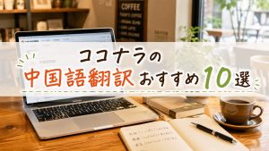 ココナラの中国語翻訳おすすめ10選　