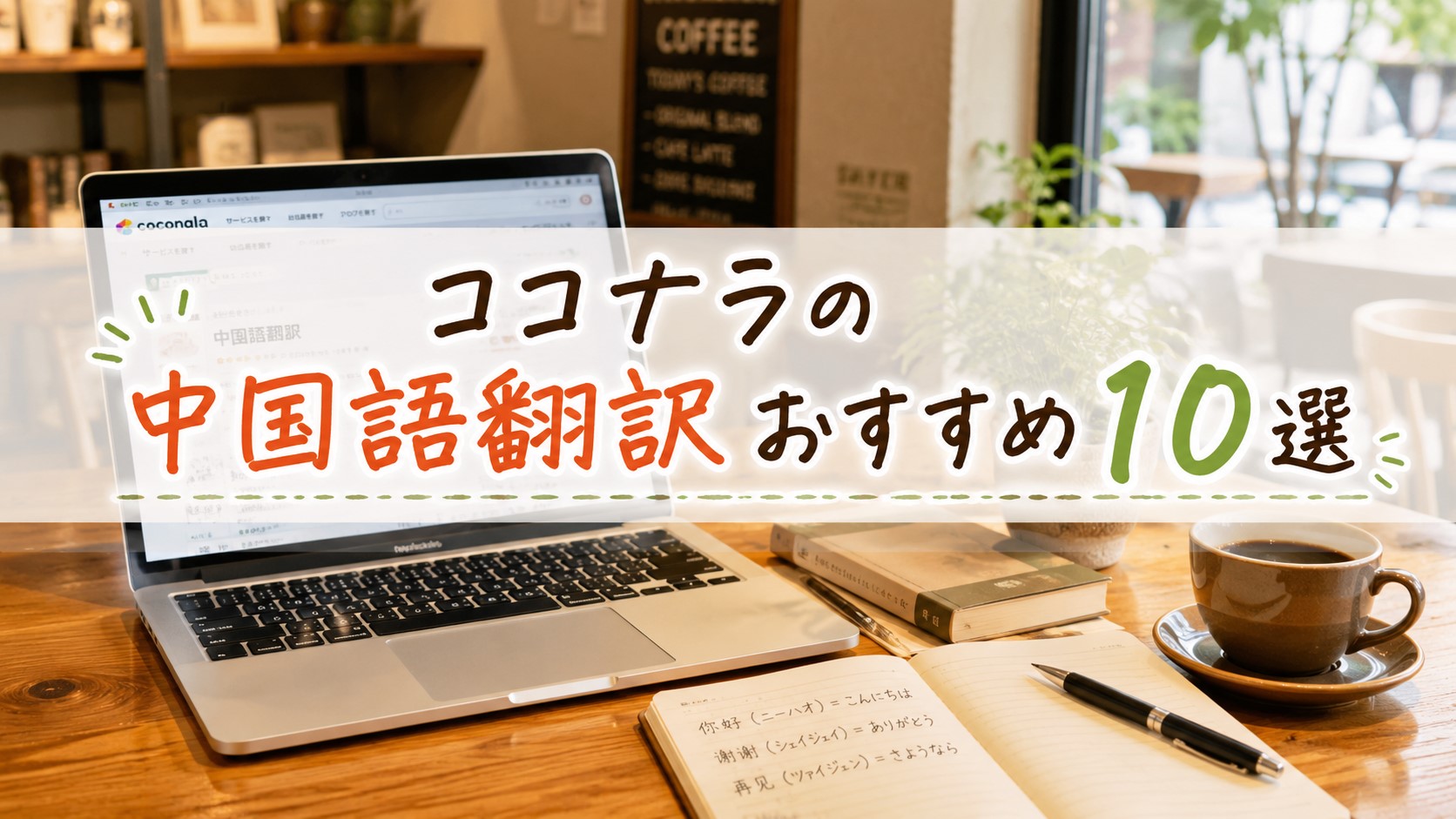 ココナラの中国語翻訳おすすめ10選　