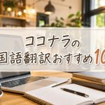 ココナラの韓国語翻訳おすすめ10選　　
