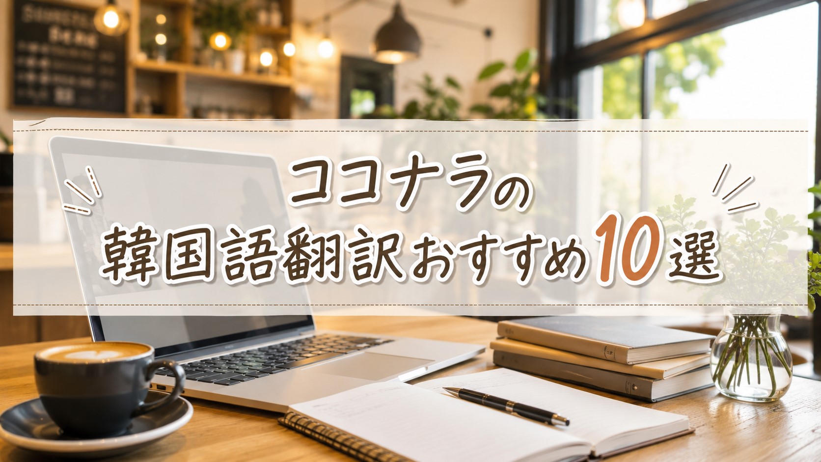 ココナラの韓国語翻訳おすすめ10選　　