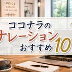 ココナラのナレーションおすすめ10選