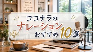 ココナラのナレーションおすすめ10選