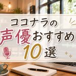 ココナラの声優おすすめ10選　