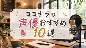 ココナラの声優おすすめ10選　