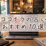 ココナラの占いおすすめ10選　