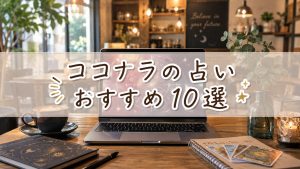 ココナラの占いおすすめ10選　
