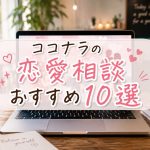 ココナラの恋愛相談おすすめ10選