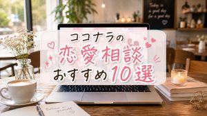 ココナラの恋愛相談おすすめ10選