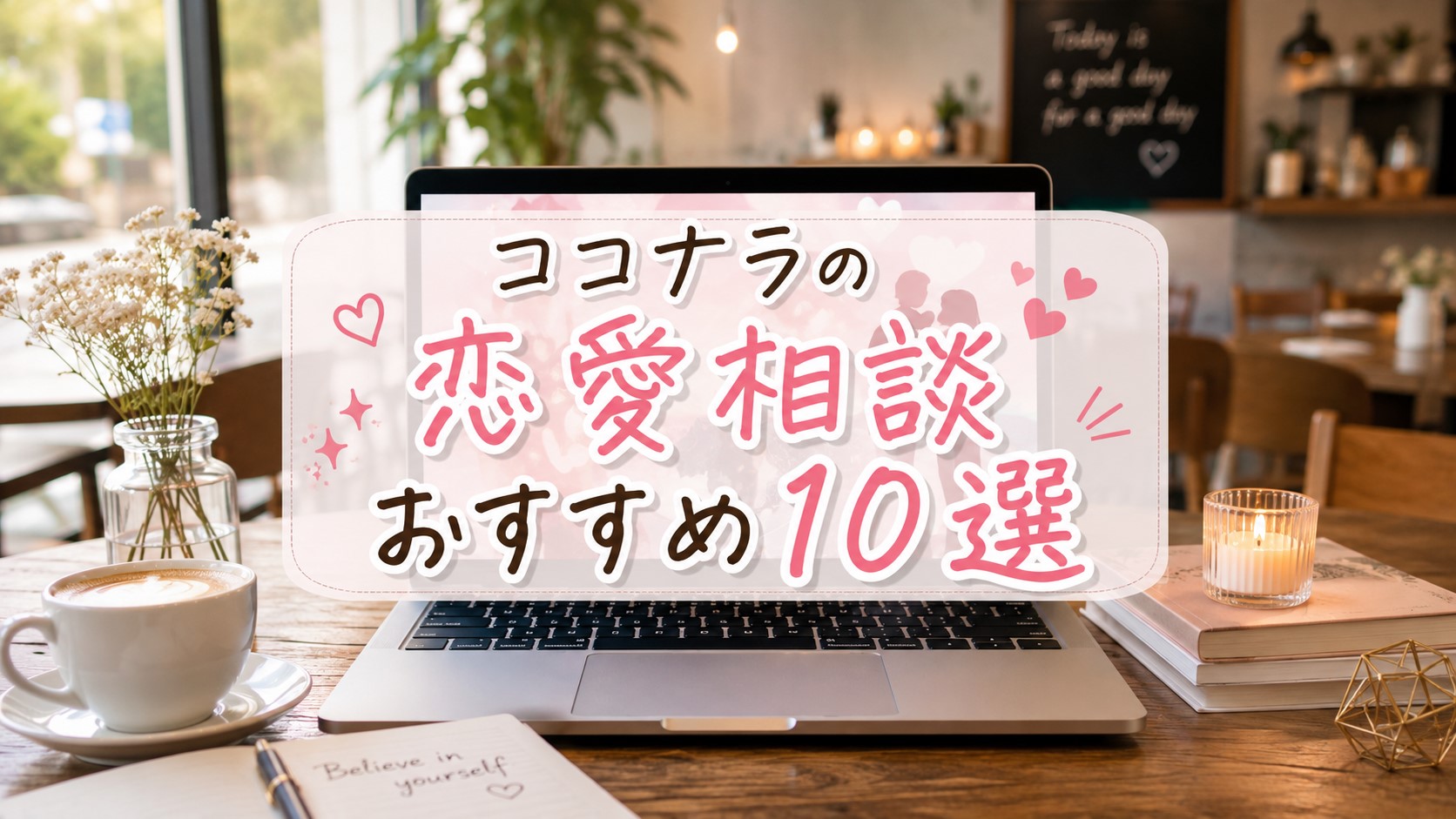 ココナラの恋愛相談おすすめ10選