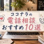ココナラの電話相談おすすめ10選