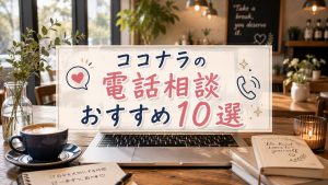 ココナラの電話相談おすすめ10選