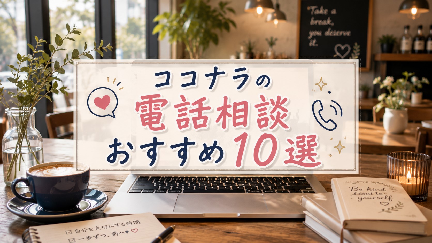 ココナラの電話相談おすすめ10選