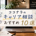 ココナラのキャリア相談おすすめ10選