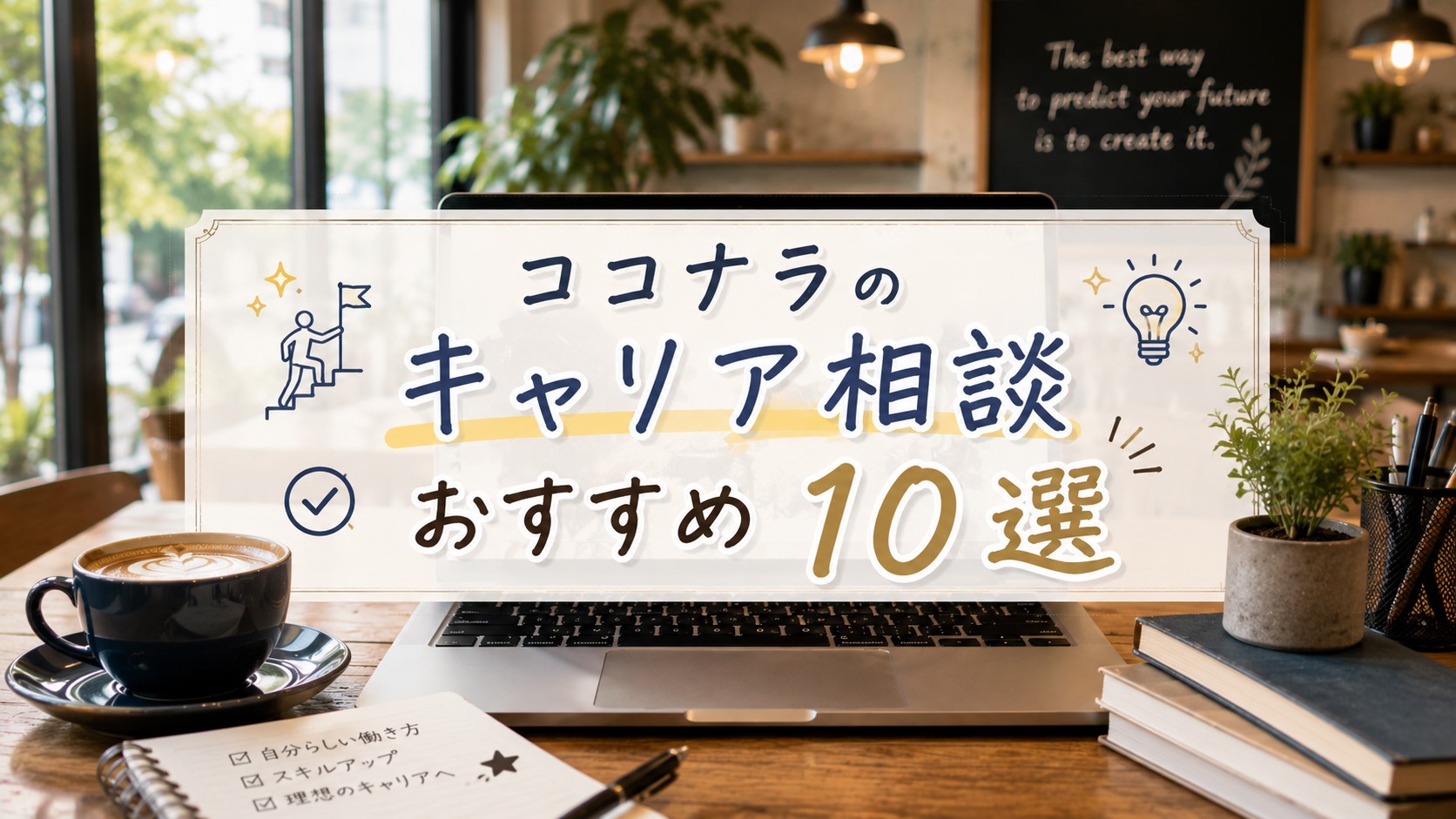 ココナラのキャリア相談おすすめ10選