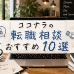 ココナラの転職相談おすすめ10選