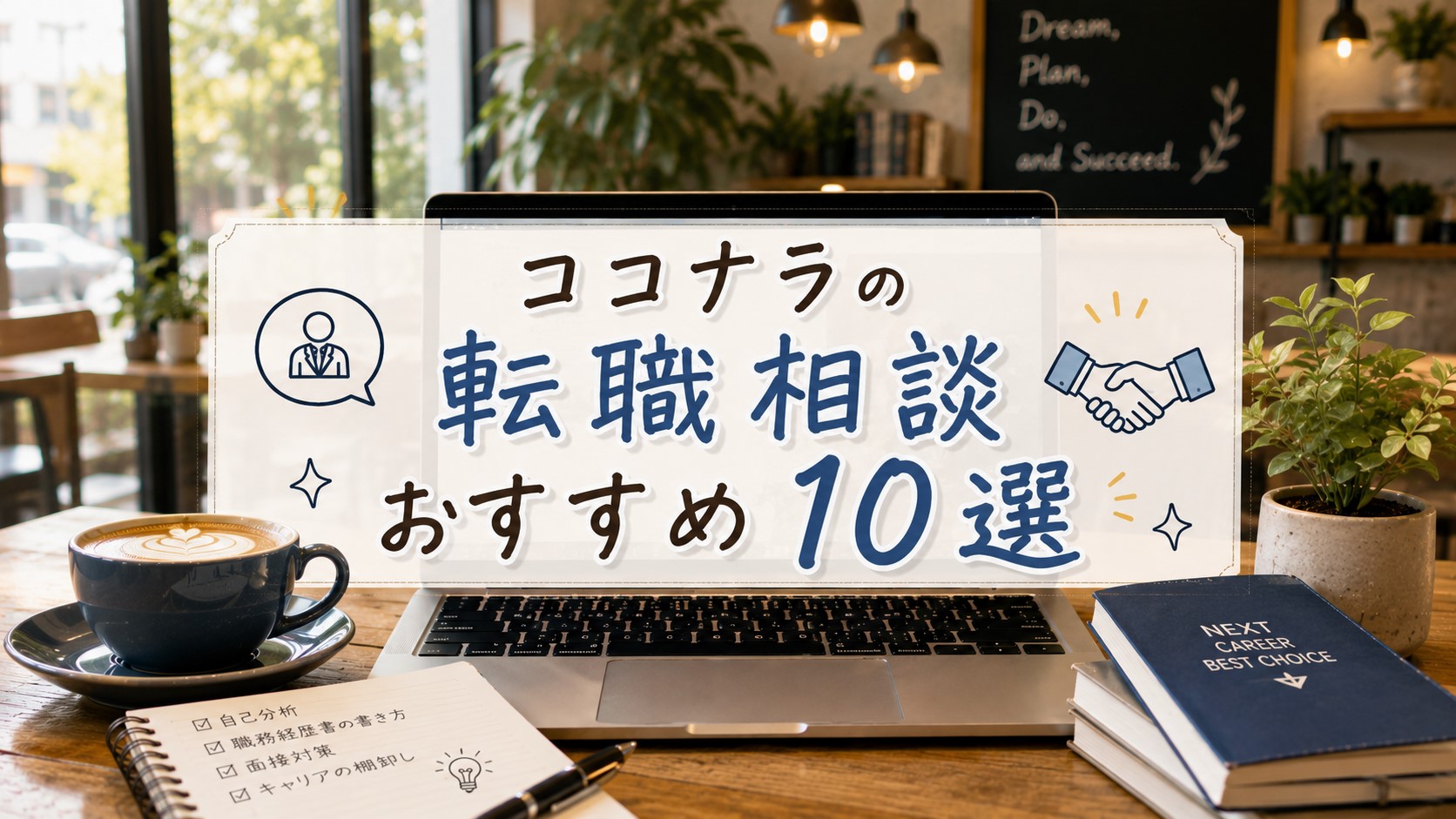 ココナラの転職相談おすすめ10選