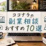 ココナラの副業相談おすすめ10選