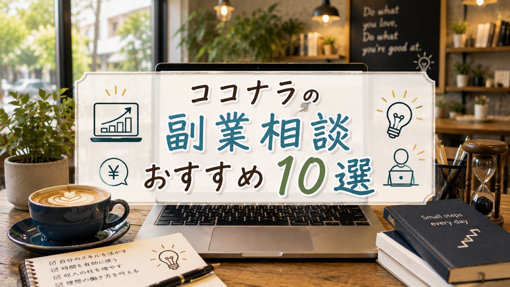 ココナラの副業相談おすすめ10選