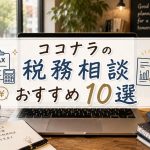 ココナラの税務相談おすすめ10選