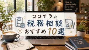 ココナラの税務相談おすすめ10選