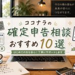 ココナラの確定申告相談おすすめ10選　