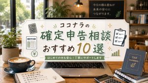 ココナラの確定申告相談おすすめ10選　